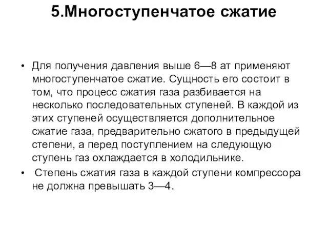 5.Многоступенчатое сжатие Для получения давления выше 6—8 ат применяют многоступенчатое