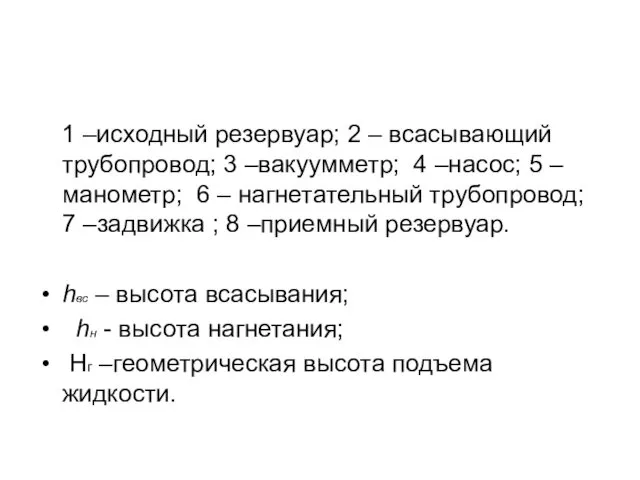 1 –исходный резервуар; 2 – всасывающий трубопровод; 3 –вакуумметр; 4