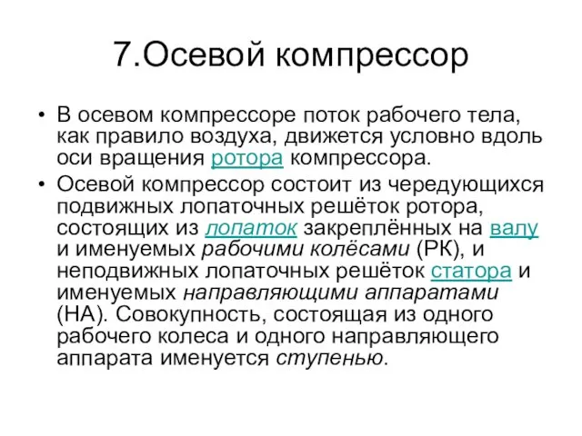 7.Осевой компрессор В осевом компрессоре поток рабочего тела, как правило