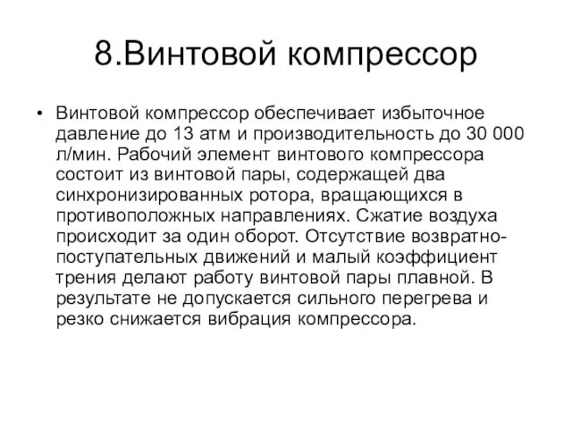 8.Винтовой компрессор Винтовой компрессор обеспечивает избыточное давление до 13 атм