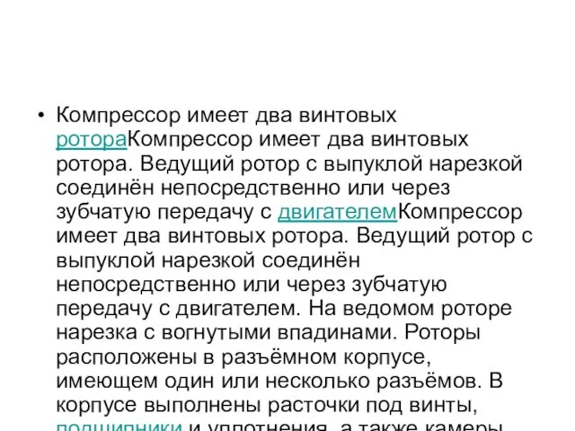 Компрессор имеет два винтовых ротораКомпрессор имеет два винтовых ротора. Ведущий