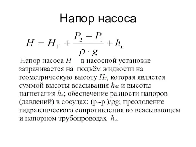 Напор насоса Напор насоса Н в насосной установке затрачивается на