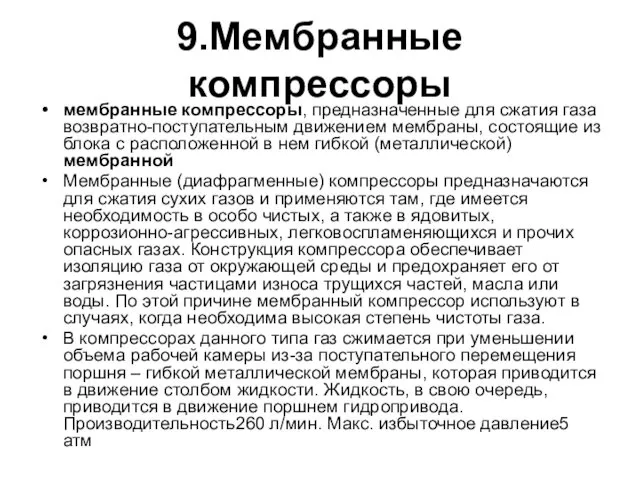 9.Мембранные компрессоры мембранные компрессоры, предназначенные для сжатия газа возвратно-поступательным движением