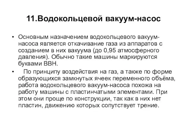 11.Водокольцевой вакуум-насос Основным назначением водокольцевого вакуум-насоса является откачивание газа из