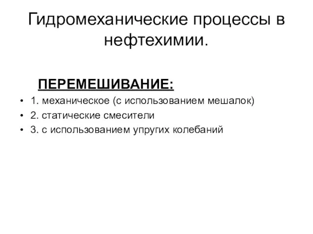 Гидромеханические процессы в нефтехимии. ПЕРЕМЕШИВАНИЕ: 1. механическое (с использованием мешалок)