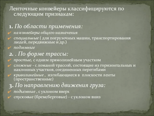 Ленточные конвейеры классифицируются по следующим признакам: 1. По области применения: на конвейеры общего