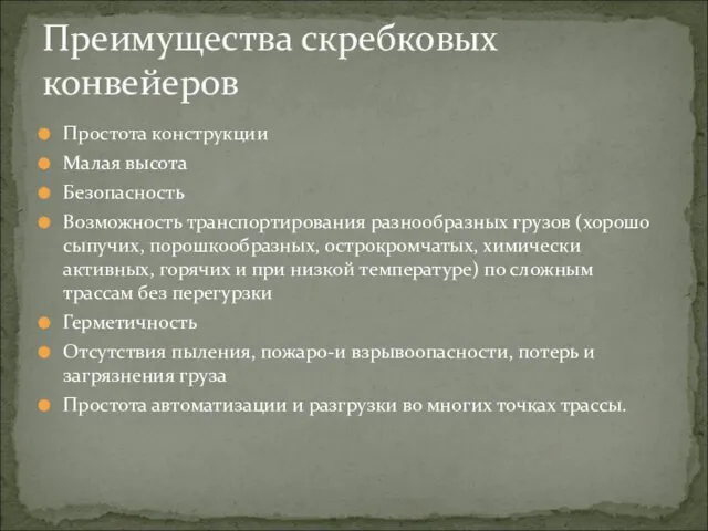 Простота конструкции Малая высота Безопасность Возможность транспортирования разнообразных грузов (хорошо сыпучих, порошкообразных, острокромчатых,