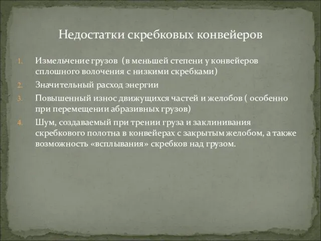 Измельчение грузов (в меньшей степени у конвейеров сплошного волочения с низкими скребками) Значительный