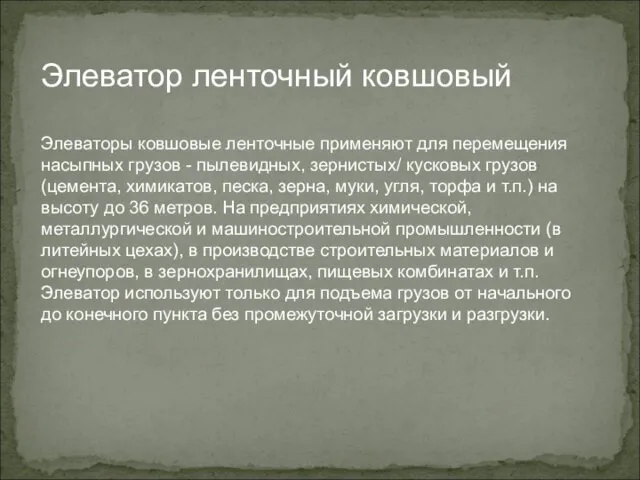 Элеватор ленточный ковшовый Элеваторы ковшовые ленточные применяют для перемещения насыпных грузов - пылевидных,