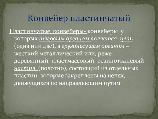 Пластинчатые конвейеры- конвейеры у которых тяговым органом является цепь (одна или две), а