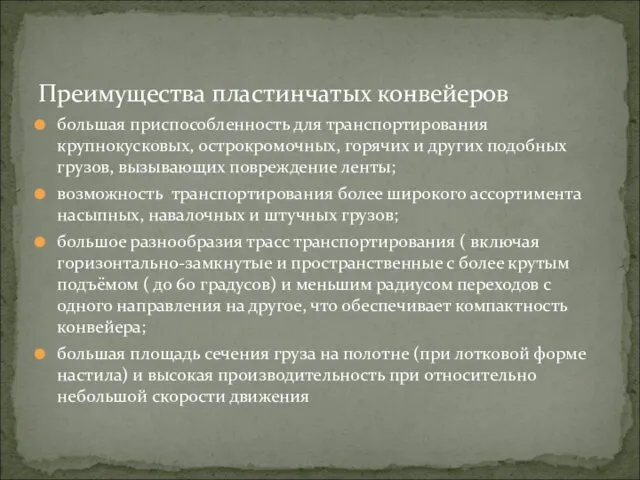 Преимущества пластинчатых конвейеров большая приспособленность для транспортирования крупнокусковых, острокромочных, горячих и других подобных