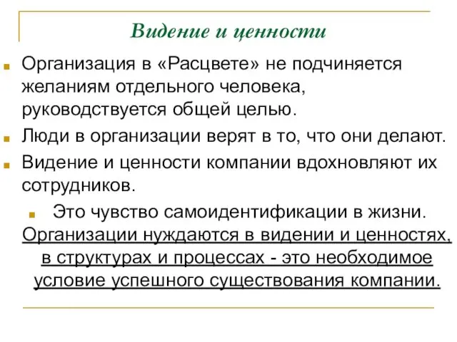 Видение и ценности Организация в «Расцвете» не подчиняется желаниям отдельного