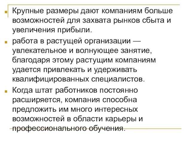 Крупные размеры дают компаниям больше возможностей для захвата рынков сбыта и увеличения прибыли.