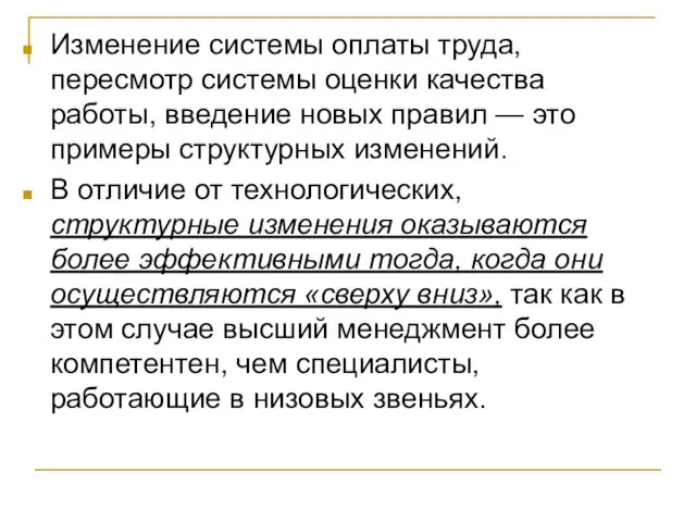 Изменение системы оплаты труда, пересмотр системы оценки качества работы, введение новых правил —