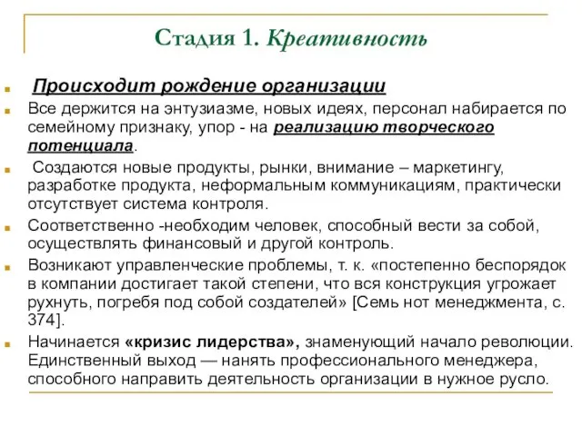 Стадия 1. Креативность Происходит рождение организации Все держится на энтузиазме, новых идеях, персонал