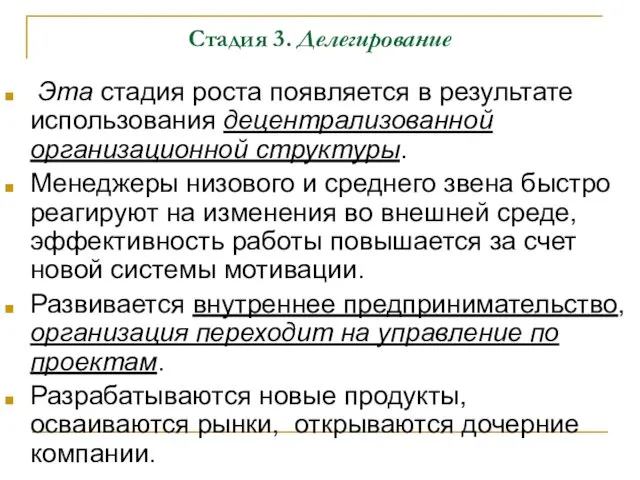 Стадия 3. Делегирование Эта стадия роста появляется в результате использования