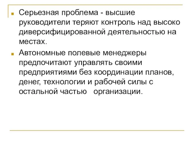 Серьезная проблема - высшие руководители теряют контроль над высоко диверсифицированной