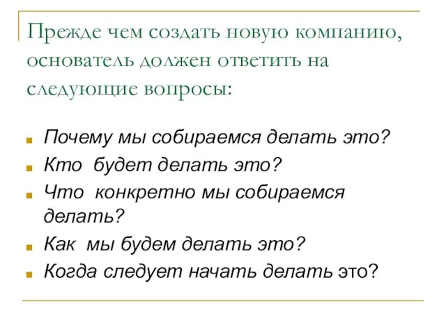 Прежде чем создать новую компанию, основатель должен ответить на следующие