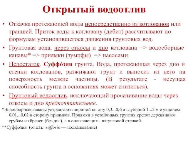 Открытый водоотлив Откачка протекающей воды непосредственно из котлованов или траншей.