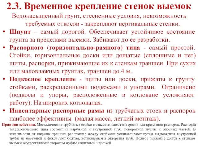 2.3. Временное крепление стенок выемок Водонасыщенный грунт, стесненные условия, невозможность