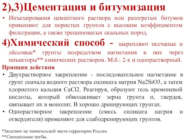 2),3)Цементация и битумизация Инъецирования цементного раствора или разогретых битумов применяют