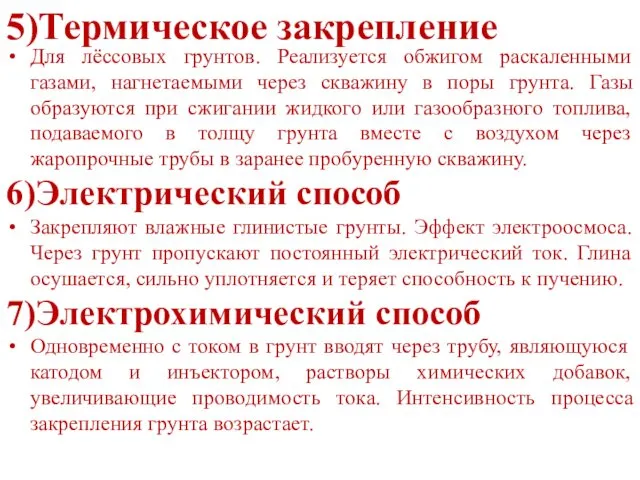 5)Термическое закрепление Для лёссовых грунтов. Реализуется обжигом раскаленными газами, нагнетаемыми