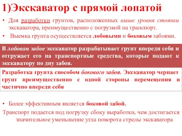 1)Экскаватор с прямой лопатой Для разработки грунтов, расположенных выше уровня