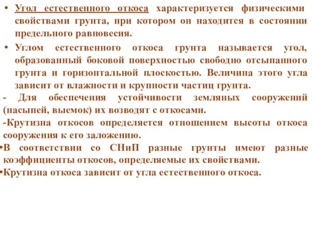 Угол естественного откоса характеризуется физическими свойствами грунта, при котором он