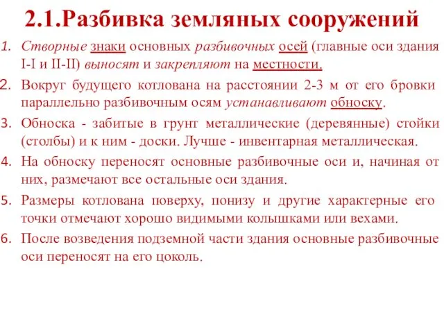 2.1.Разбивка земляных сооружений Створные знаки основных разбивочных осей (главные оси