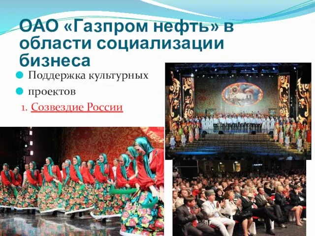 ОАО «Газпром нефть» в области социализации бизнеса Поддержка культурных проектов 1. Созвездие России