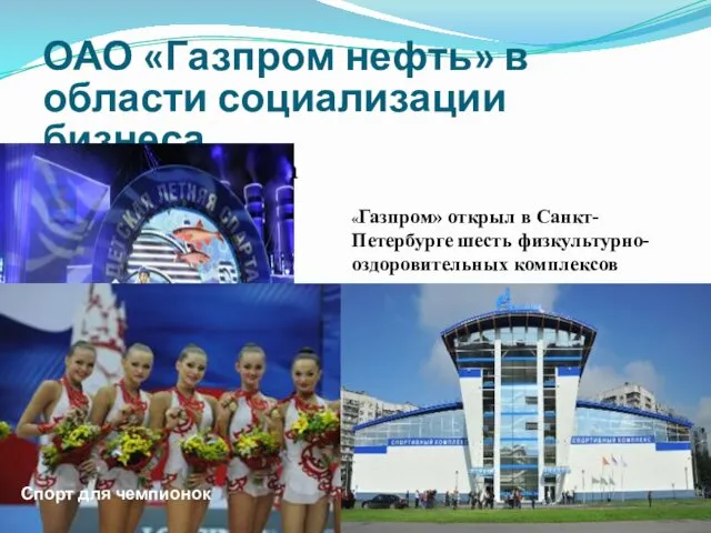 ОАО «Газпром нефть» в области социализации бизнеса Поддержка спорта «Газпром» открыл в Санкт-Петербурге