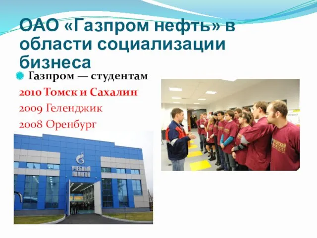 ОАО «Газпром нефть» в области социализации бизнеса Газпром — студентам 2010 Томск и