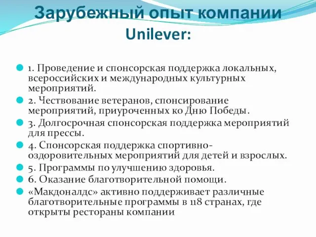 Зарубежный опыт компании Unilever: 1. Проведение и спонсорская поддержка локальных, всероссийских и международных
