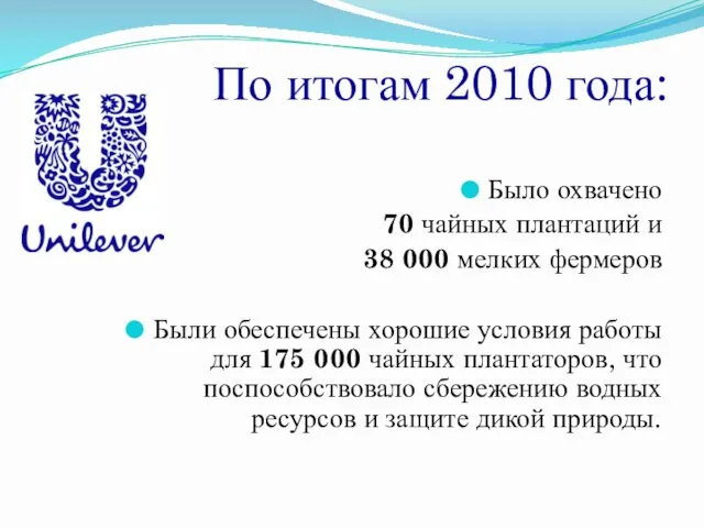 По итогам 2010 года: Было охвачено 70 чайных плантаций и 38 000 мелких