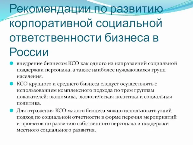 Рекомендации по развитию корпоративной социальной ответственности бизнеса в России внедрение бизнесом КСО как