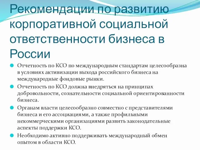 Рекомендации по развитию корпоративной социальной ответственности бизнеса в России Отчетность по КСО по