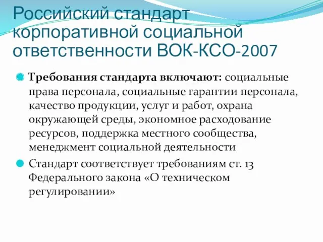 Российский стандарт корпоративной социальной ответственности ВОК-КСО-2007 Требования стандарта включают: социальные права персонала, социальные