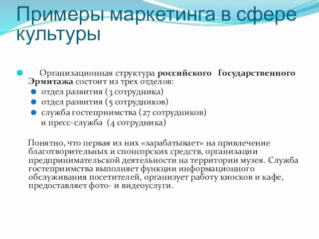 Примеры маркетинга в сфере культуры Организационная структура российского Государственного Эрмитажа состоит из трех