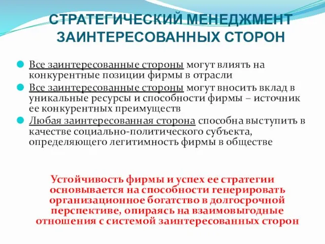 Все заинтересованные стороны могут влиять на конкурентные позиции фирмы в