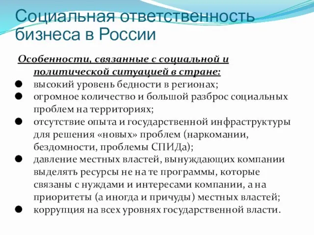 Социальная ответственность бизнеса в России Особенности, связанные с социальной и политической ситуацией в