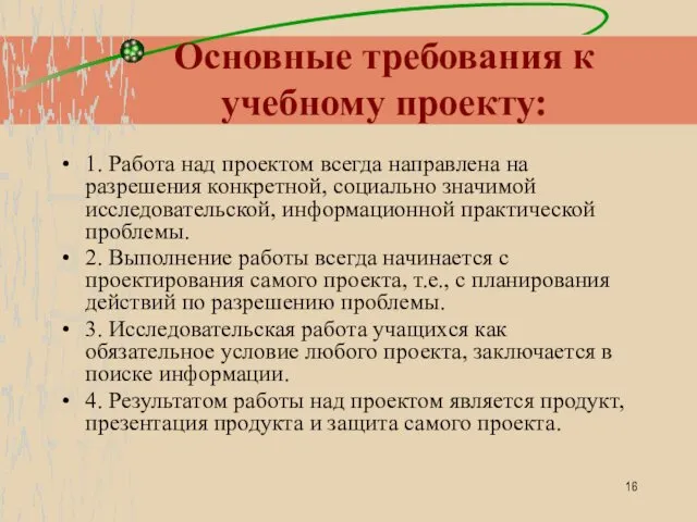 Основные требования к учебному проекту: 1. Работа над проектом всегда