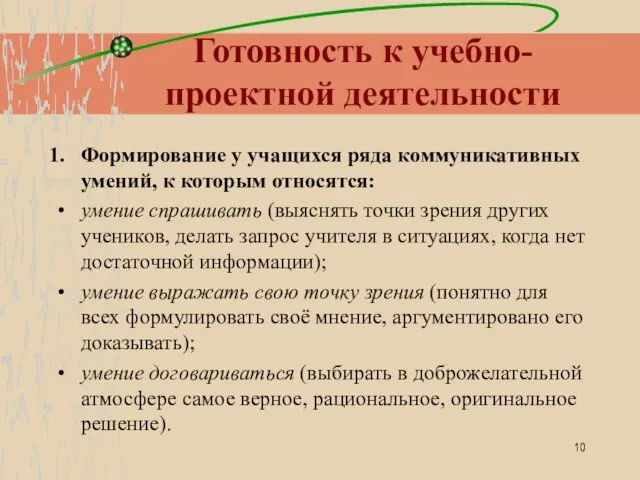 Готовность к учебно-проектной деятельности Формирование у учащихся ряда коммуникативных умений,