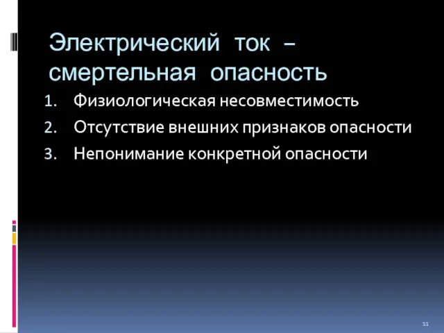 Электрический ток – смертельная опасность Физиологическая несовместимость Отсутствие внешних признаков опасности Непонимание конкретной опасности