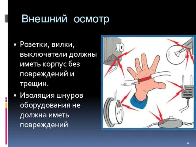 Внешний осмотр Розетки, вилки, выключатели должны иметь корпус без повреждений