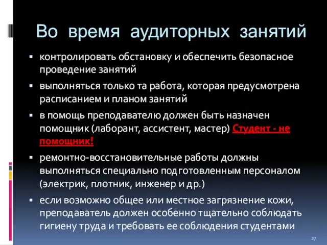 Во время аудиторных занятий контролировать обстановку и обеспечить безопасное проведение