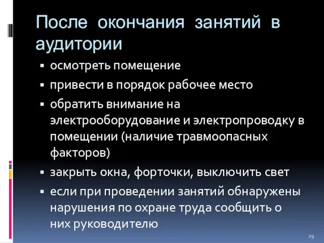 После окончания занятий в аудитории осмотреть помещение привести в порядок