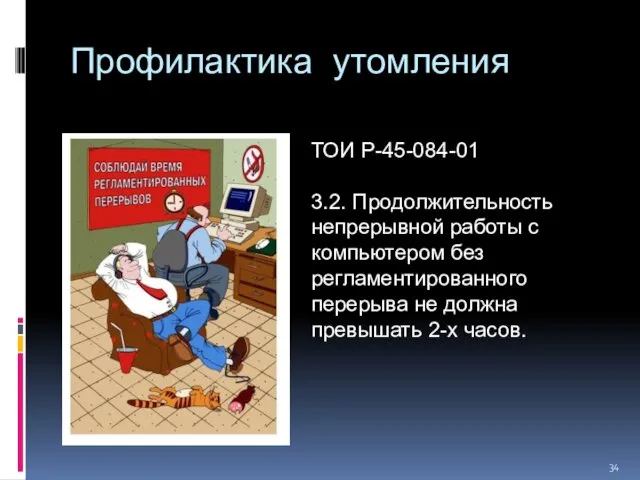 Профилактика утомления ТОИ Р-45-084-01 3.2. Продолжительность непрерывной работы с компьютером