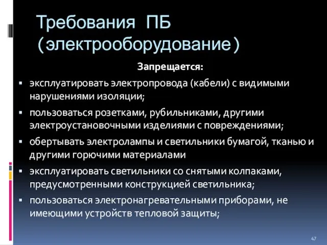 Требования ПБ (электрооборудование) Запрещается: эксплуатировать электропровода (кабели) с видимыми нарушениями