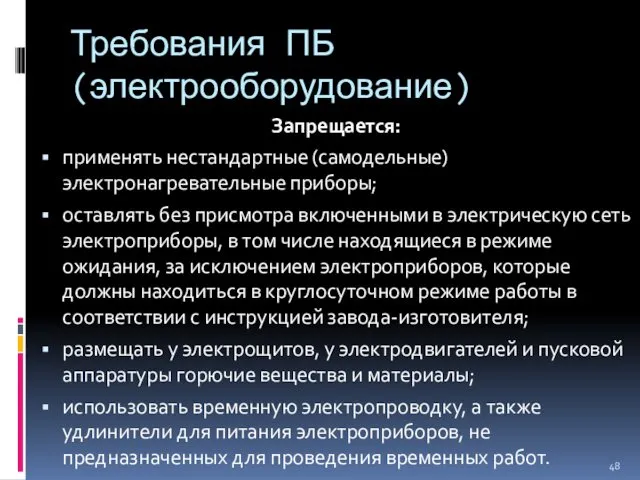 Требования ПБ (электрооборудование) Запрещается: применять нестандартные (самодельные) электронагревательные приборы; оставлять