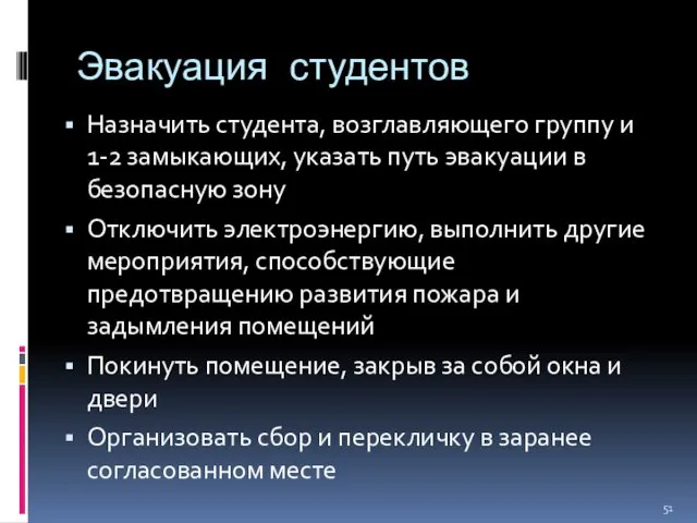 Эвакуация студентов Назначить студента, возглавляющего группу и 1-2 замыкающих, указать